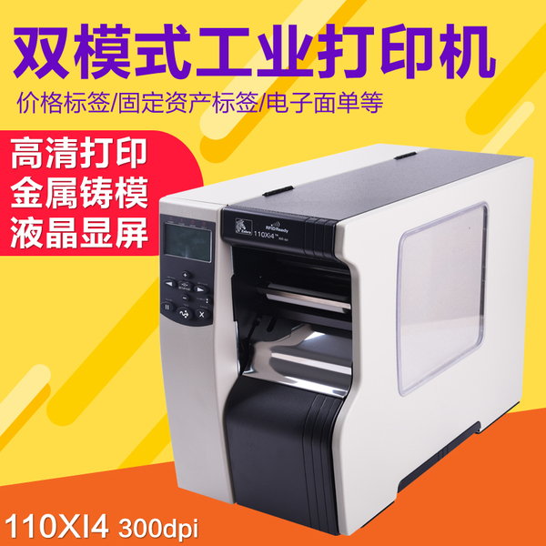 ZEBRA斑馬110XI4 140xi4 170xi4 220xi4高性能工業級工廠不干膠標簽條碼打印機標簽機300/203DPI亞銀紙PET