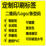 彩色合成紙印刷啞銀標(biāo)簽透明不干膠PVC貼紙不干膠微信二維碼定做