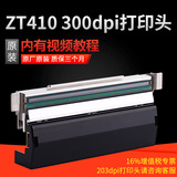 ZEBRA斑马ZT410打印头条码标签不干胶打印机打印头