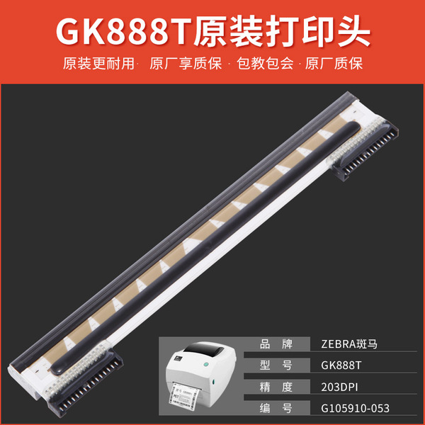 ZEBRA斑馬GK888T/CN G105910-053打印頭 203dpi點(diǎn)