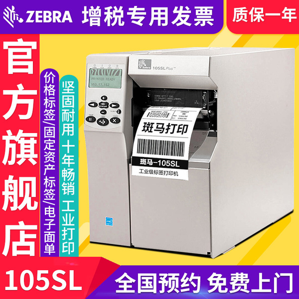 ZEBRA斑馬/105SL PLUS工業級條碼二維碼不干膠標簽物流快遞電子面單打印機固定資產合格證吊牌標簽300dpi