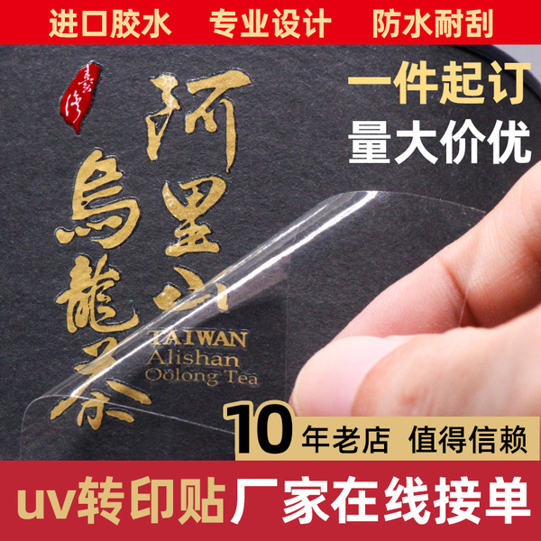 UV轉(zhuǎn)印貼定制 茶葉logo貼不干膠水轉(zhuǎn)印透明感壓貼 品紅水晶標(biāo)貼紙