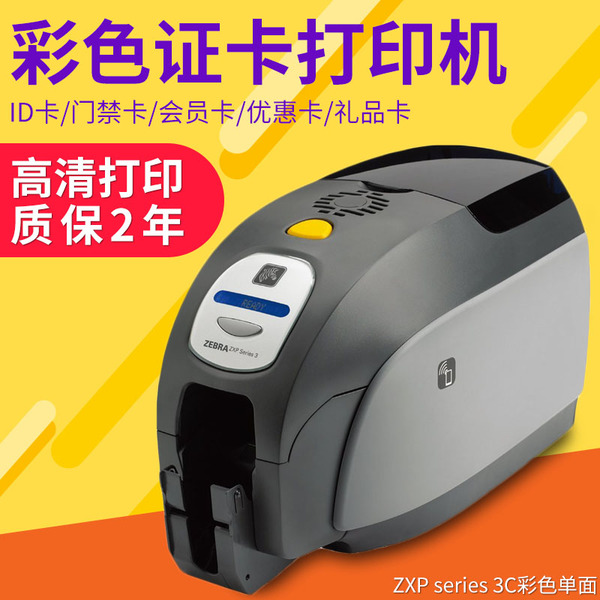 ZEBRA斑馬ZXP series 3C彩色單面證卡打印機(jī)會(huì)員卡ID制卡機(jī)員工卡