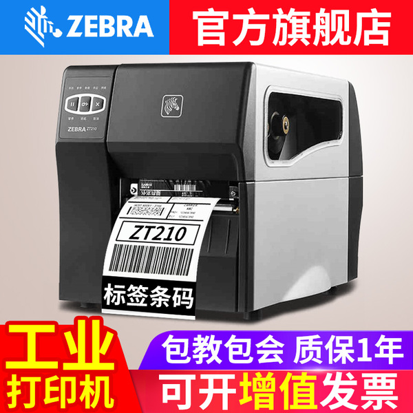 ZEBRA斑馬ZT210/230工業級標簽條碼打印機 合格證銅版紙 服裝吊牌水洗標景區門票亞銀紙高精度203/300DPI