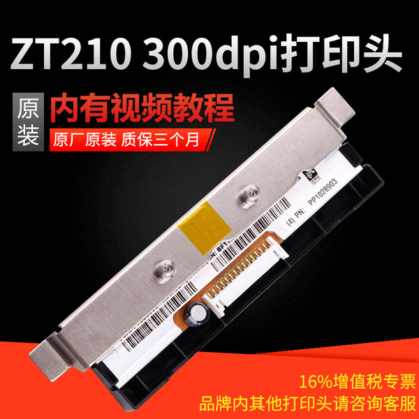 ZEBRA斑馬ZT210 P1037974-011打印頭 300dpi點