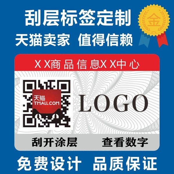 商標不干膠溯源防竄貨一物碼void防偽防拆撕毀無效標簽定做 刮刮銀防偽二維碼標簽