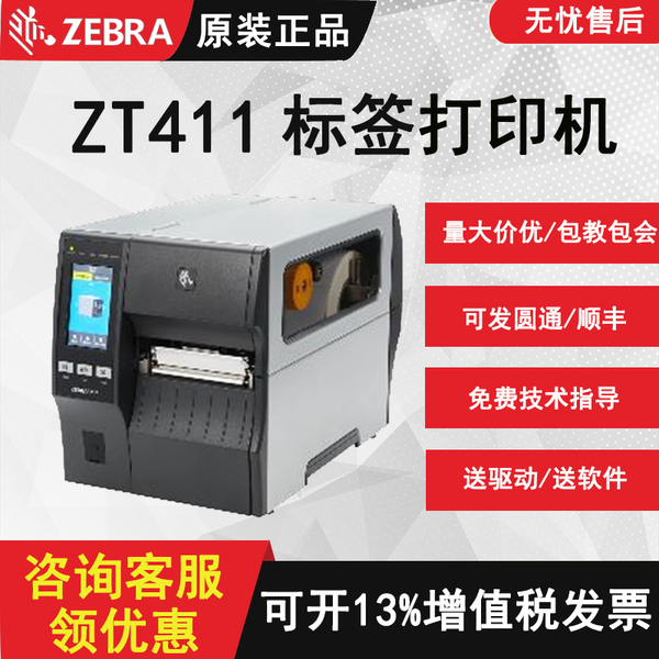 新品ZEBRA斑馬 ZT411工業(yè)級(jí)不干膠標(biāo)簽打印機(jī)觸摸屏ZT410升級(jí)款