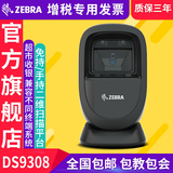 ZEBRA斑馬DS9308二維碼掃描平臺超市收銀專用手機支付掃碼槍器1D 免持手持