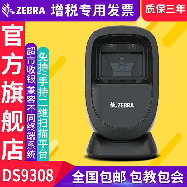 ZEBRA斑馬DS9308二維碼掃描平臺超市收銀專用手機支付掃碼槍器1D 免持手持