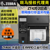 zebra斑馬ZT421 203dpi不干膠條碼標簽打印機服裝吊牌工業zt420