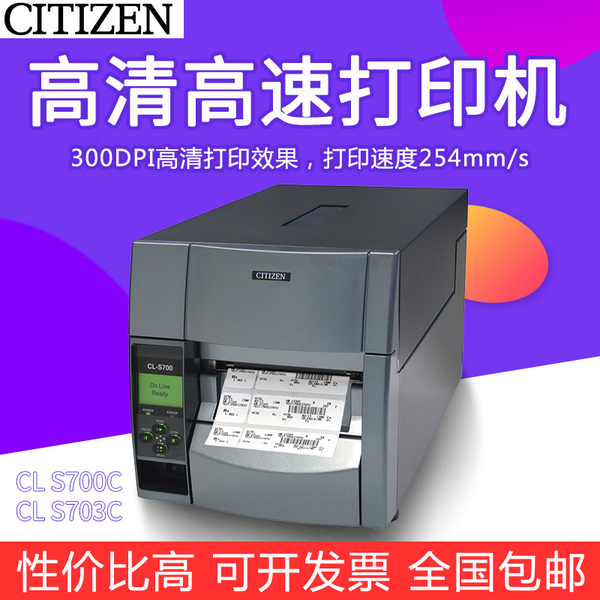 CITIZEN西鐵城CL-S700C S703C R條碼打印機不干膠標(biāo)簽水洗嘜服裝吊牌合格證珠寶門票高清可選RFID/切刀