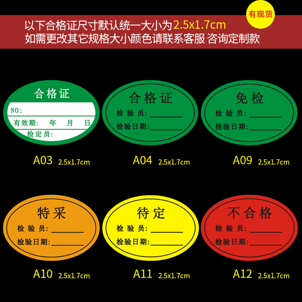 不干膠合格證標簽貼紙不合格綠色計量檢驗待定質檢檢定壓力表標貼