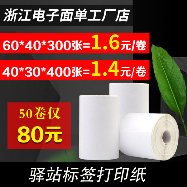 60*40*30熱敏三防不干膠貼紙標簽紙菜鳥驛站上架便攜式入庫打印紙