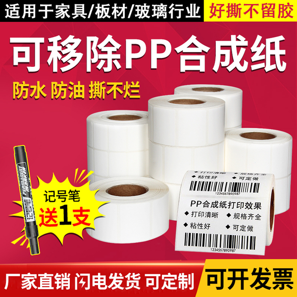 PP合成紙不干膠 60*40 50 30 70 家具玻璃防水撕不爛標簽可移貼紙