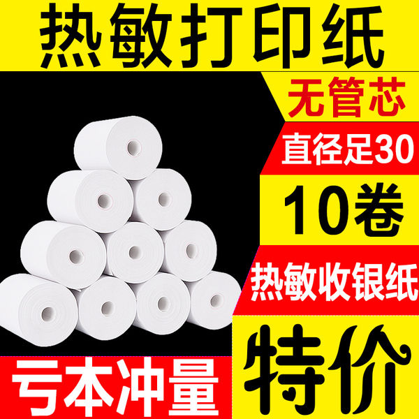 收銀紙po57x30x40x50收銀機打印紙通用小卷無管芯美團外賣打印紙超市餐廳收銀卷式紙58mm*50小票紙熱敏打印紙