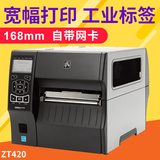 ZEBRA斑马 ZT420宽幅标签打印机工业标签机替代ZM600条码机A5纸尺寸不干胶条码机