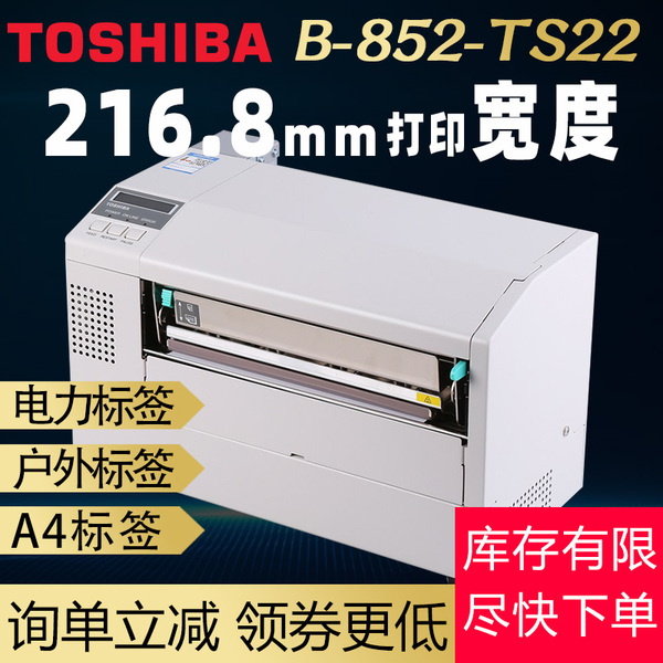 東芝TOSHIBA TEC B-852-TS22寬幅工業條碼打印機300dpi東芝打印機