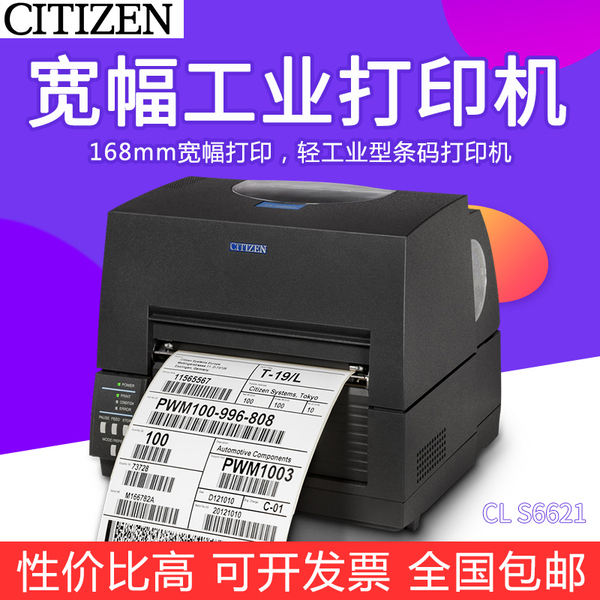 citizen西鐵城cls6621寬幅工業條碼打印機168mm打印寬度不乾膠標籤六